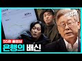 [55회full] 은행의 배신 (홍기빈/이재명/최배근) | 시사직격 KBS 201211 방송