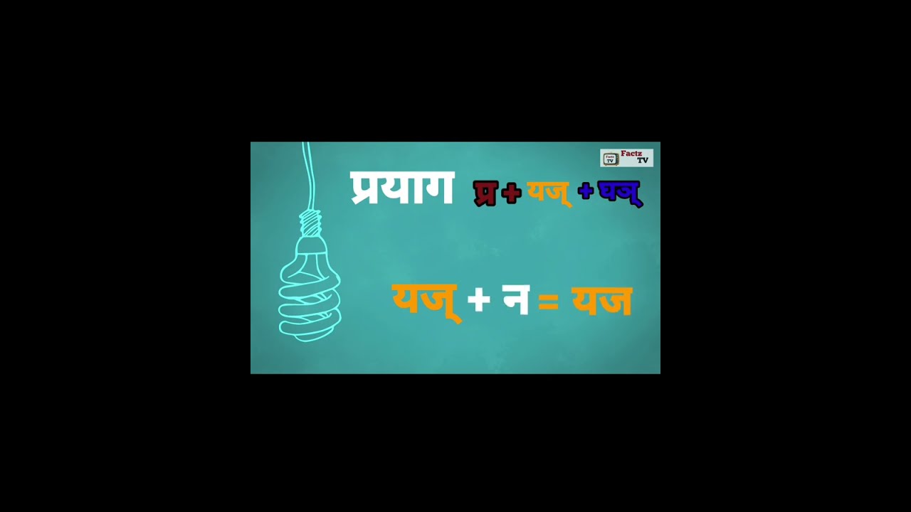 प्रयाग का अर्थ क्या होता है ? | Prayag ka matlab |