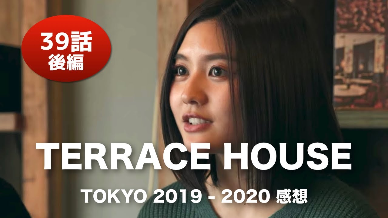 テラスハウス 39話感想 Terrace House Tokyo 19 後編 Youtube