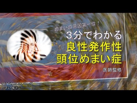 【良性発作性頭位めまい症】めまいの原因で最も多い良性発作性頭位めまい症とは？その原因は？どんな症状？他のめまいとの違いは？治療法は？