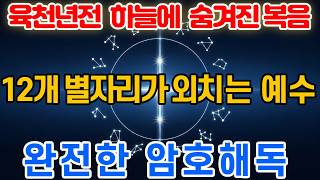 2탄육천년전 하늘에 숨겨진 복음 12개 별자리가 외치는 예수 완전한 암호해독 screenshot 2