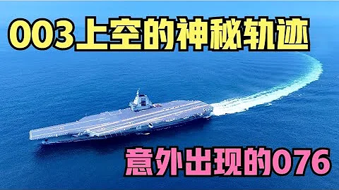 003海试意外惊现建造中的076，长兴岛正在孕育整个法国海军，世界最强造舰岛已初露峥嵘！ - DayDayNews