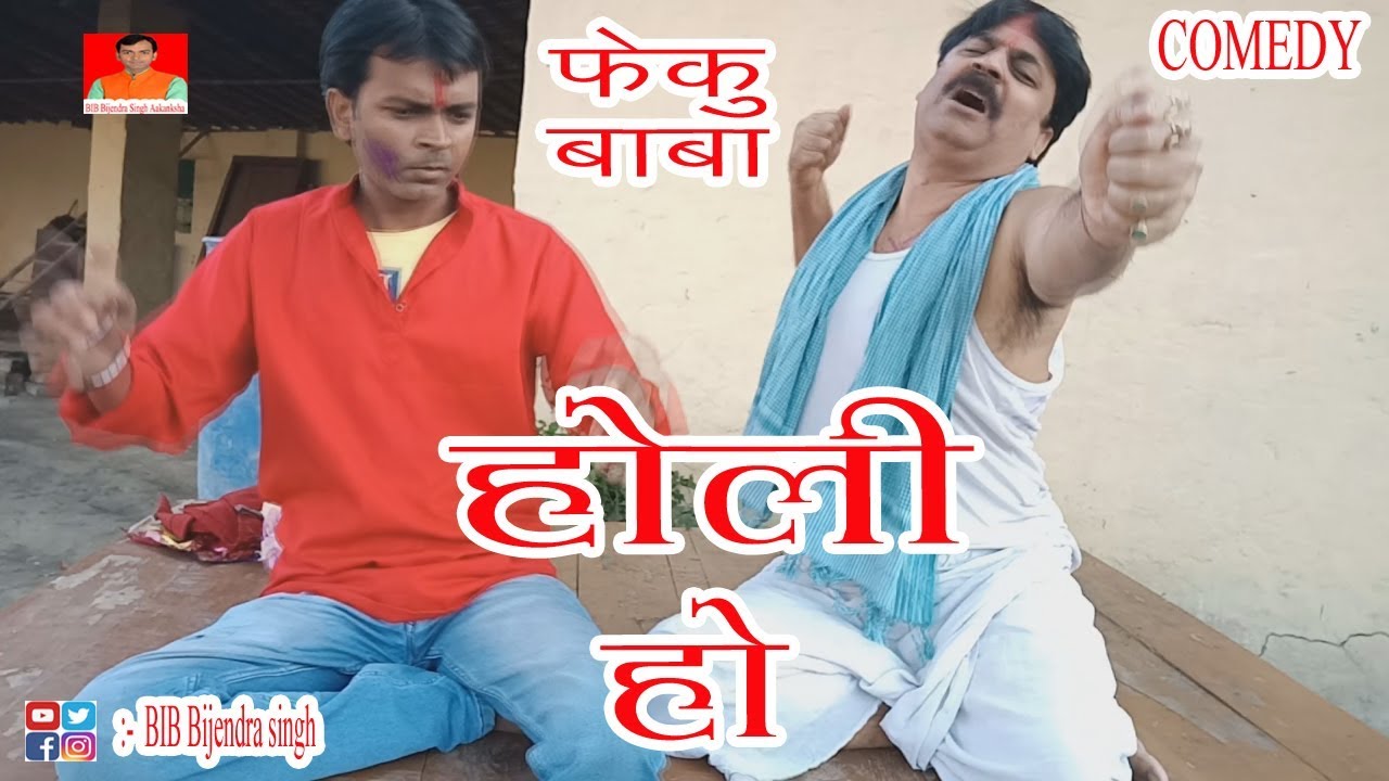 ФЕКУ БАБА | С НАСТУПАЮЩИМ ХОЛИ 2020 | ХОЛИ ХО | БИБ БИДЖЕНДРА СИНГХ