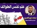 صالون علمانيون 764 علم نفس الطوائف