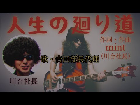 社長のオリジナル楽曲㉘『人生の廻り道』 合同会社M’s (エムス)