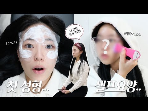 .💉 | 난생 첫 성형 VLOG 그리고 요양 차원에서 24시간 밀착 집콕로그🏠 #눈밑지방재배치 #<strong>이마필러</strong>