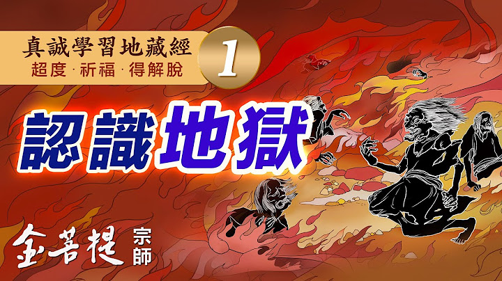 認識地獄 地獄真實存在 地獄在哪裡 地獄長什麼樣  | 真誠學習地藏經 第1天 | 直播 #金菩提宗師 - 天天要聞