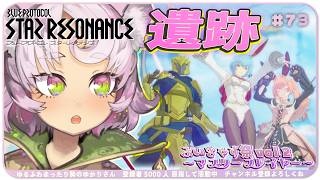 【#スタレゾ 】遺跡とチェイスゲームしよ ¦ PR ぶいきゃす祭 vol.2【#ブループロトコル：スターレゾナンス #参加型】ゆかりVtuber