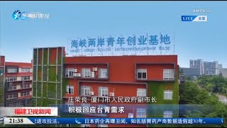 【兩岸】福建再推13條惠台利民政策措施 推進兩岸融合發展示範區建設