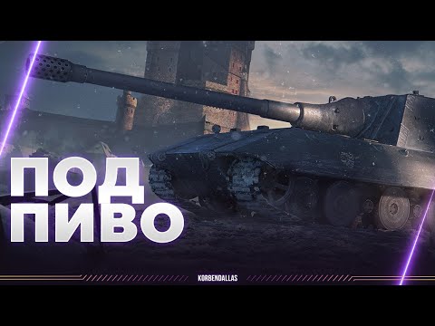 Jagdpanzer E 100 - ЖАК ВСПЫШКО Е100