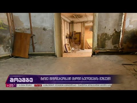 მძიმე მდგომარეობაში მყოფი ხელოვნების მუზეუმი