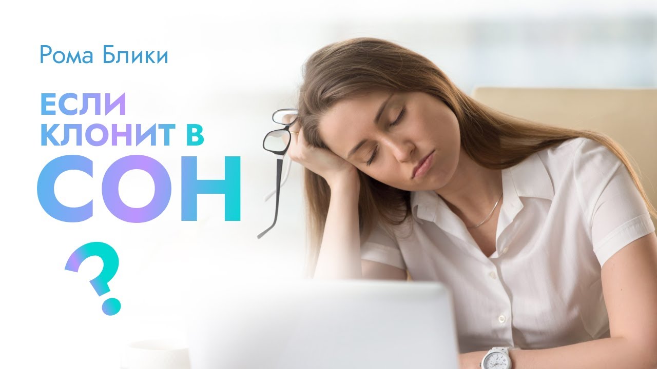 Клонит в сон - YouTube