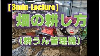 3min Lecture　畑の耕し方（耕うん管理機編）　How to cultivate the fields