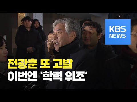 전광훈 목사 학력 위조까지?…사문서 위조 혐의로 또 고발 / KBS뉴스(News)