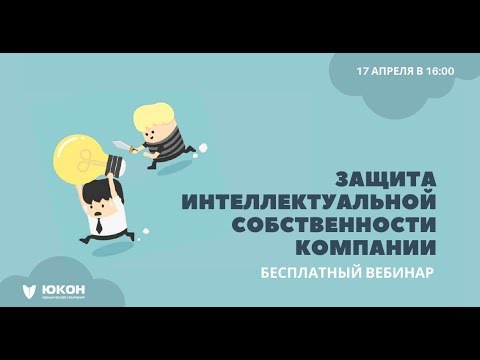 Вебинар: Защита интеллектуальной собственности компании