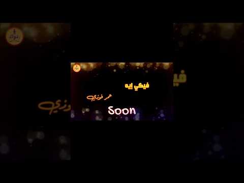 عمر فوزي فيكي إيه برومو   عمر فوزي  حب حالات واتس لايك