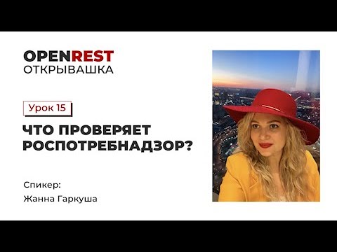 УРОК 15   ЧТО ПРОВЕРЯЕТ РОСПОТРЕБНАДЗОР