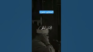 المنشاوي تلاوة خاشعة #محمد_صديق_المنشاوي #تلاوة_خاشعة #قرآن_حالات_واتس #قرآن_كريم