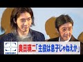 【ほぼノーカット】奥田瑛二、息子・柄本佑との共演は「一言では説明できないくらい素敵な現場でした」