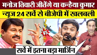 Manoj Tiwari vs Kanhaiya Kumar कौन जीतेगा Lok Sabha Election? News 24 Survey से BJP में खलबली!｜Public Meter