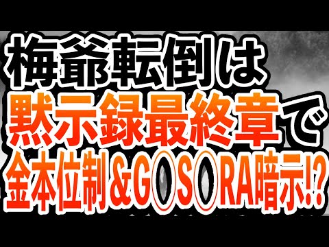 梅爺転倒は黙示録最終章で金本位制＆G◯S◯RA暗示⁉️