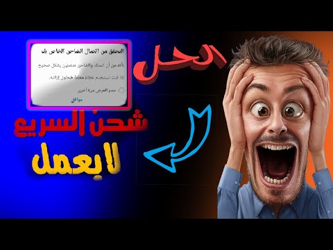 مشكلة عطل الشحن السريع سامسونج بطيء a71 a51 s20 a50 s10 s9 s8 s21 Samsung fast charging problem