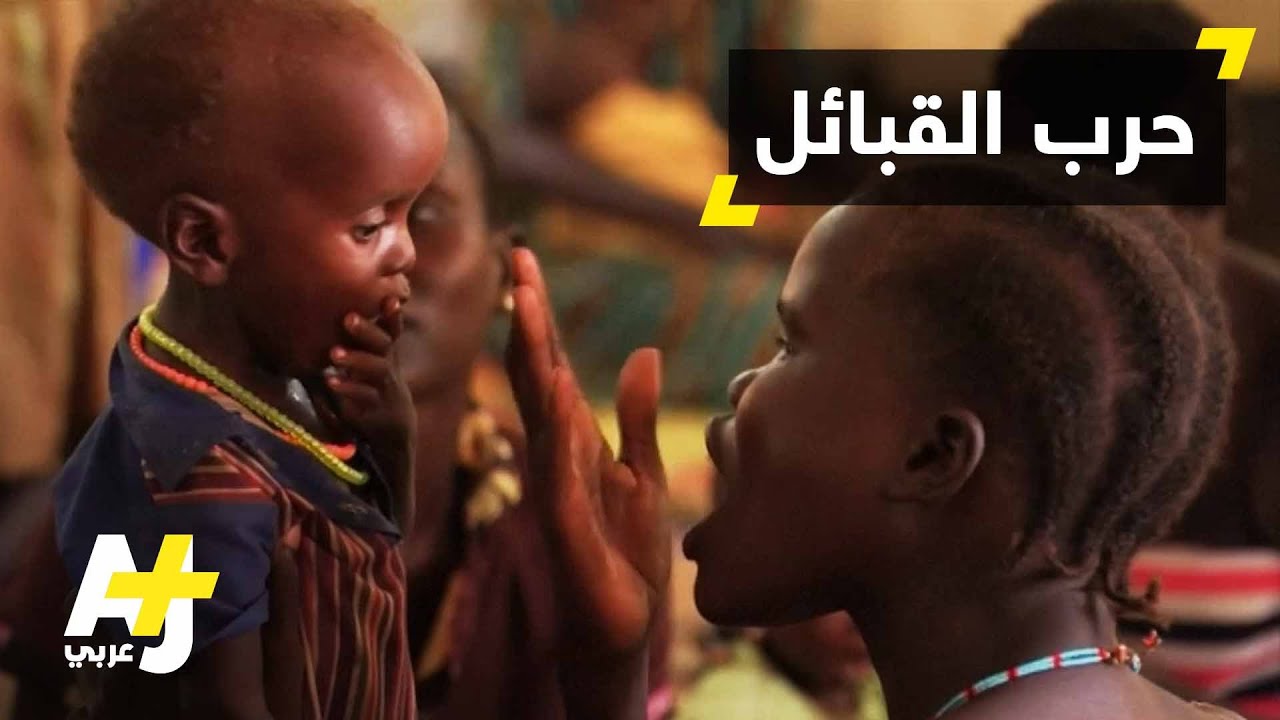 الاشتباكات في جنوب السودان تفاقم الوضع الإنساني
