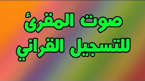 صوت المقرئ للتسجيل القراني يقدم مزامير - سورة الحشر الشيخ ضياء المرعي