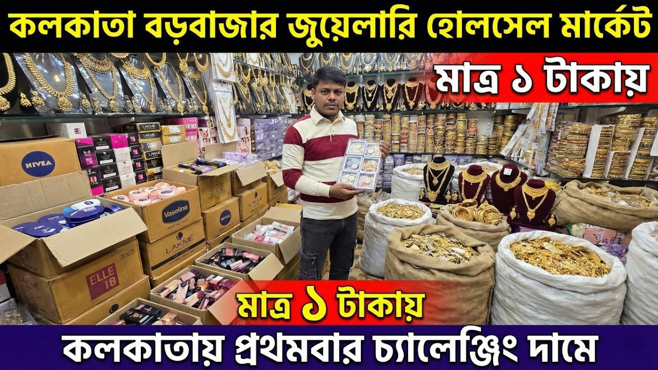 মাত্র ১ টাকায় মাত্র ২ টাকায় || কলকাতা বড়বাজার || cosmetic jewellery wholesale market in kolkata