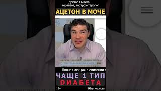 Кетонурия - Ацетон в моче при сахарном диабете 2 типа: большая редкость! Это - Кетоз или Кетоацидоз?