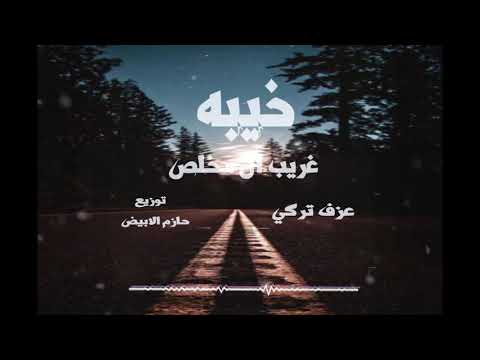 عزف تركي اغنيه خيبه موسيقي توزيع جديد ٢٠٢٢ استكنان ترند