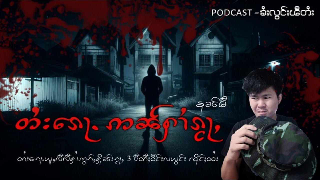 တႆးၵေႃႉႁၢႆတူဝ်ၵႂႃႇ3ပီ ထိုင်တီႈႁၼ်ၵၼ်ၵေႃႈဢမ်ႇၸႂ်ႈၵူၼ်း(ၶုၼ်မီ)#ztptai EP-210#ၶႆႈလွင်ႈၽီတႆး #podcast