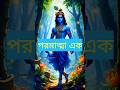ধর্ম শেখায় মানবিকতা। ধর্ম বিভেদ শেখায় না। #geeta #viral #trending #shorts #viralvideo