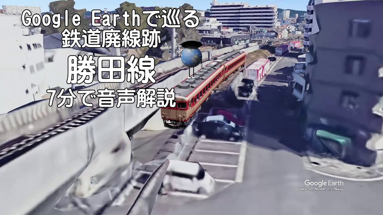 【勝田線】Google Earthで巡る鉄道廃線跡