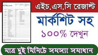 đĨHsc Result 2019 Marksheet || āĻāĻāĻ āĻāϏ āϏāĻŋ āϰā§āĻāĻžāϞā§āĻ āĻŽāĻžāϰā§āĻāĻļāĻŋāĻ āϏāĻš ⧍ā§Ļ⧧⧝ || How To Check HSC Results 2020
