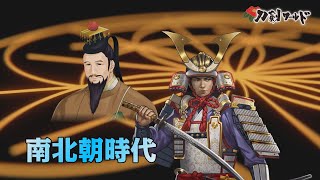 【刀剣ワールド】南北朝時代｜YouTube動画