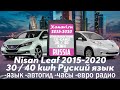 Nissan leaf (2017-19) - РУССКИЙ ЯЗЫК, ЕВРО РАДИО, ГОВОРИТ НА РУССКОМ, ЧАСЫ - удаленно, без отправки