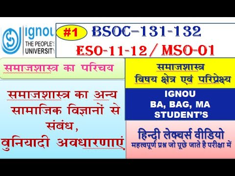 IGNOU : BAG - SOCIOLOGY (BSOC-131) समाज शास्त्र का परिचय (Introduction to Sociology)