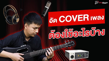 อยากเริ่ม Cover เพลงควรมีอะไร
