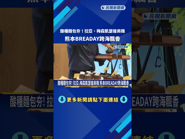 酸種麵包夯! 拉亞.梅森凱瑟搶商機 熊本BREADAY跨海飄香－民視新聞
