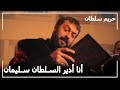 كلام جريئ من ابراهيم باشا -  حريم السلطان الحلقة 81