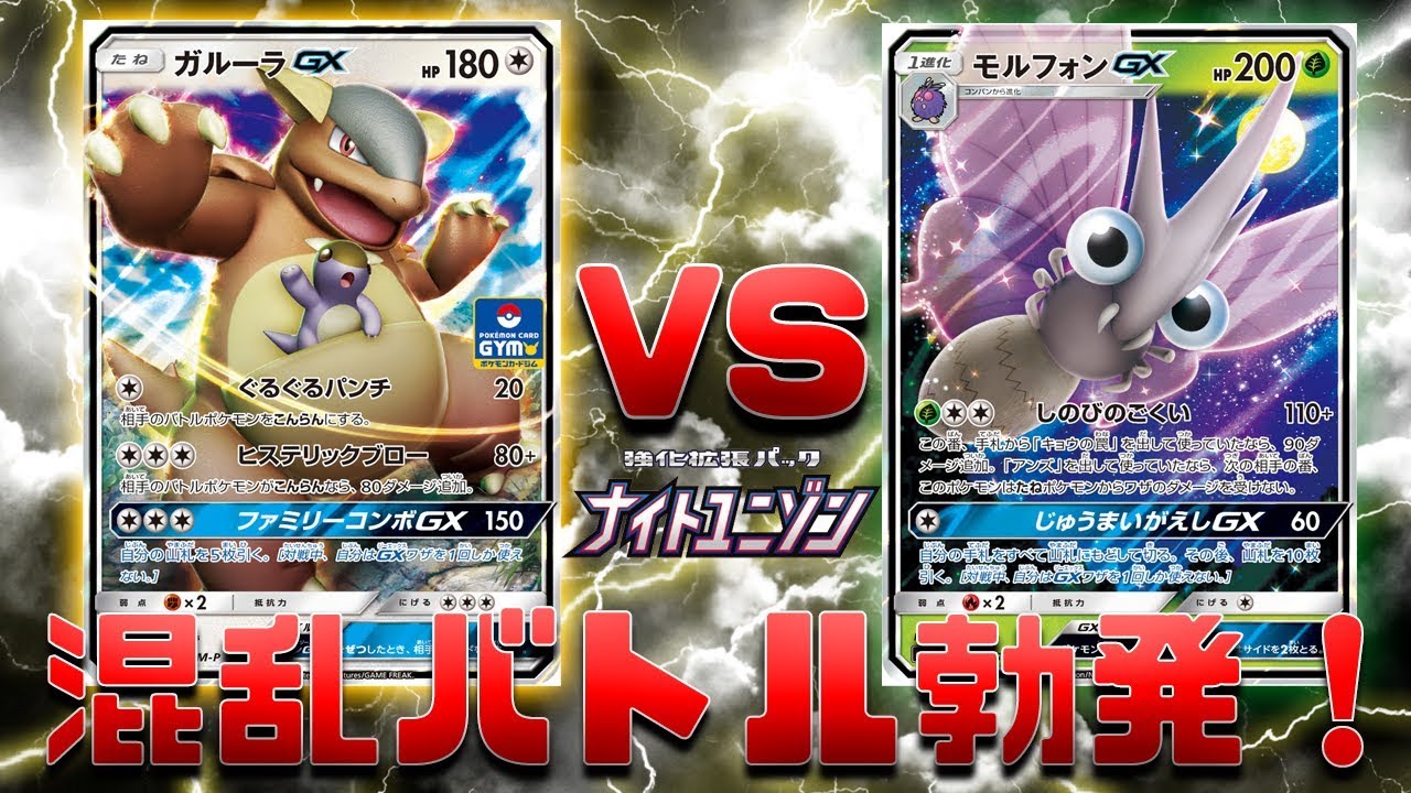 ポケカ ナイトユニゾン環境突入 モルフォンgx対ガルーラgxwithサーナイト ニンフィアgxデッキ 混乱の覇者はどちらか Youtube ポケカ ナイトユニゾン環境突入 モルフォンgx対ガルーラgxwithサーナイト ニンフィアgxデッキ 混乱の覇者はどちらか Youtube