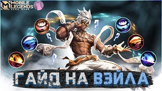 ВЕЙЛ КЕКО ГАЙД MOBILE LEGENDS \ САМЫЙ МЕТОВЫЙ МАГ МОБАЙЛ ЛЕГЕНДС или БЕСПОЛЕЗНАЯ ТЕЛЕГА ОБЗОР ВЕЙЛА