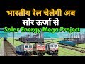MEGA SOLAR ENERGY PROJECT OF INDIAN RAILWAYS | INDIAN TRAINS RUN BY SOLAR AND WIND ENERGY