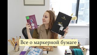 БУМАГА ДЛЯ МАРКЕРОВ | Так ли она важна?