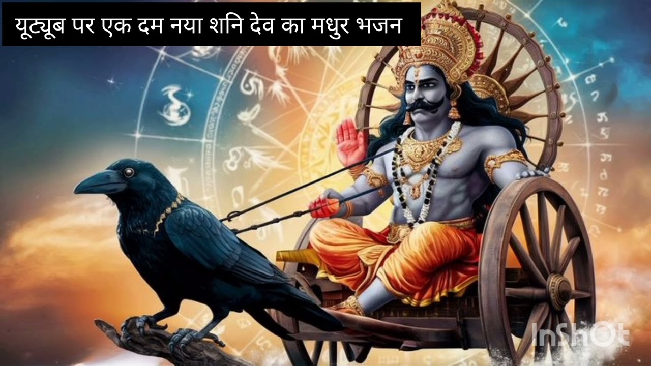 #शनिदेव  शनी हे नगरी का राजा || shni he nagri ka raja || @santoshkachhawa