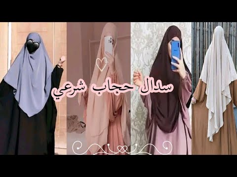 حجاب شرعي اسدال جلباب اسدال لي دار ضجة جميع الوان 2023 للمحجبات