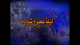 مسلسل الجاني مين (2000) ح25 (ليلة مصرع شرارة) - محمود الجندي، نهى اسماعيل، حسن العدل،  سحر رامي