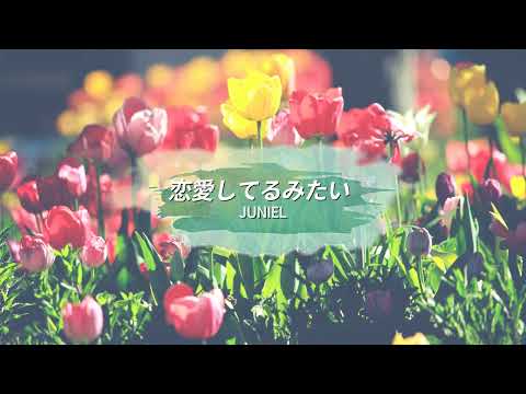 [日本語字幕 / カナルビ] 주니엘 - 연애하나  봐 / JUNIEL - 恋愛してるみたい（I think I’m in love）