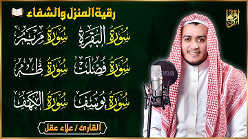 سورة البقرة، فصلت، يوسف، مريم، طه، الكهف | رقية شرعية للبيت شفاء وبركة وحفظ من الشيطان quran ruqyah